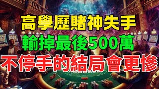 高學歷賭神失手！輸掉最後500萬！妻離子散！賭博可讓人走向巔峰也可以讓人跌落神壇！