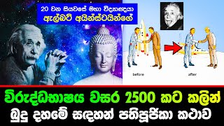 අයින්ස්ටයින්ගේ විරුද්ධභාෂය වසර 2500 ට කලින් බුදු දහමේ සදහන් පතිපූජිකා කථාව