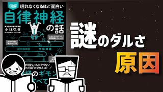 【ゆっくり解説】眠れなくなるほど面白い 自律神経の話