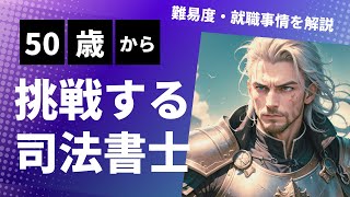 【司法書士試験】50歳からでも挑戦の価値あり！難易度と就職事情を解説