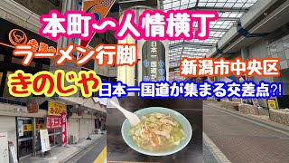 2024年9月6日 本町〜人情横丁ラーメン行脚 きのじや 日本一国道が集まる交差点 新潟市中央区