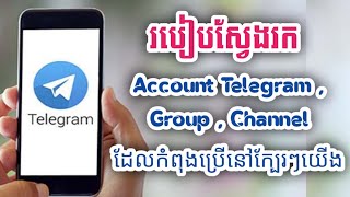 របៀបស្វែងរក Account Telegram, Group, channel ដែលកំពុងនៅក្បែរៗយើង