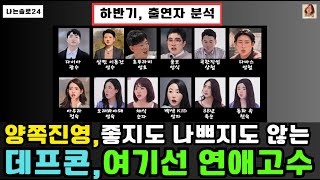 [나는솔로24기], 아직까진 다른 기수에 비해서 평탄하게 진행중