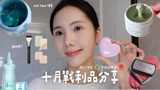 (內含雷品) 10月 Olive Young /Daiso 戰利品分享🇰🇷  意外踩到雷💣？ 這個拜託不要買！