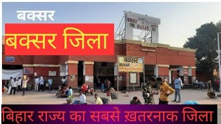 Buxar district bihar/बक्सर जिला बिहार/Buxar jila ka itihaas /बक्सर जिला का इतिहास /Buxar jila bihar