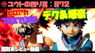 フィギュアレビュー【ユウトの独り言：072】 ヒロアカ デク＆爆豪 TEXTURE 開封＆レビュー