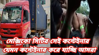 ভয়ের সেই কন্টেইনার মেক্সিকো সিটি যেতে। কন্টেইনার আসলে কেমন হয়।