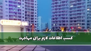 کسب اطلاعات لازم برای مهاجرت به قبرس شمالی