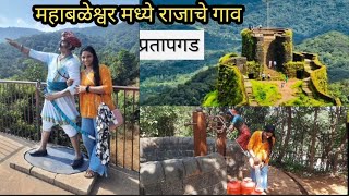 प्रतापगड किल्ला /शिवकालीन खेडेगाव खुपसुंदर असा देखावा best place in mahableshwar#pratagad#travelvlog