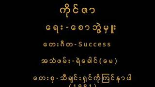 ကိုင်ဇာ    ခရစ်စမတ်ည ( 1981 )