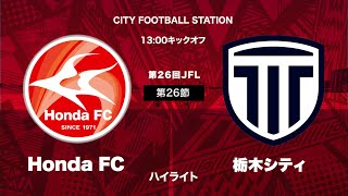 第26回日本フットボールリーグ（JFL）Honda FC vs 栃木シティ ハイライト動画