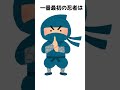 【 雑学】忍者に関する面白い雑学３ shorts ninja 忍者