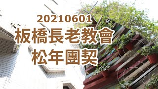 2021/6/01 板橋長老教會 松年團契