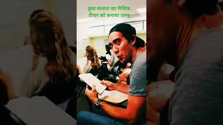 कुछ कमाल का मैज़िक।टीचर को बनाया उल्लू#shortsvideo #shorts #viralshorts #zacking