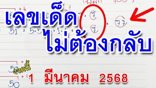 สองตัวไม่ต้องกลับ!! 🌟 หวยดังงวดนี้ 🌟 1 มี.ค. 2025