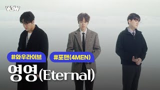 [와우라이브] 포맨(4MEN) '영영(Eternal)'