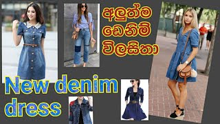 New beautiful  denim fashion - ඩෙනිම් විලාසිතා