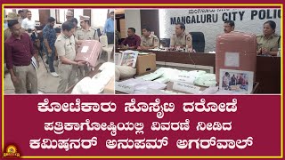 Kotekar Society Robbery| 14 ಕೋಟಿ ಮೌಲ್ಯದ 18.314 ಕೆ.ಜಿ ಚಿನ್ನಾಭರಣ ವಶಕ್ಕೆ ಪಡೆದ ಪೋಲೀಸರು-ಪತ್ರಿಕಾಗೋಷ್ಠಿ