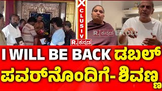 Shivanna Exclusive Talk  : ಅಮೆರಿಕದಲ್ಲಿ ಚಿಕಿತ್ಸೆ ಬಳಿಕ ಶಿವಣ್ಣ ಹೇಗಿದ್ದಾರೆ? | Geetha Shivarajkumar