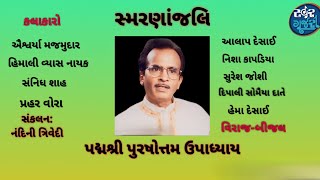 Tribute to Padmashree Purushottam Upadhyay: અગ્રણી કલાકારો દ્વારા 'સૂરોત્તમ પુરુષોત્તમ'ને સ્મરણાંજલિ