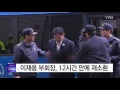 이재용 부회장 12시간 만에 재소환 ytn yes top news