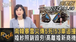 南韓暴雪災傳5死! 53車追撞 婚紗照銷毀夯! 高離婚新商機｜方念華｜FOCUS全球新聞 20241129 @tvbsfocus