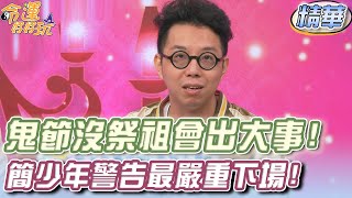 中元節沒祭祖會出大事！簡少年警告最嚴重下場！【精華版】【好能立EX CARE】