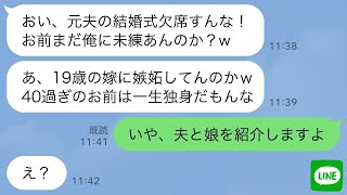 【LINE】結婚3ヶ月で40歳の私をババアだからと浮気した元夫から再婚報告「新婦は19歳だぜw」→浮かれる元旦那の結婚式で“自慢の夫と娘”を堂々と紹介した結果www