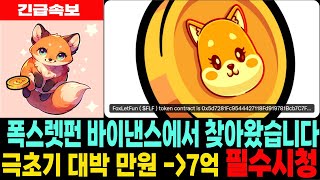 [폭스렛펀 밈코인] FoxLetFun 극비정보입수 바이낸스에서 찾아왔습니다 극초기 대박 만원이 7억됩니다 필수시청 코미녀tv