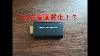 ps2をHDMI変換で高画質化！？