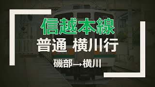 【4K前面展望】信越本線 普通 横川行 磯部→横川 211系