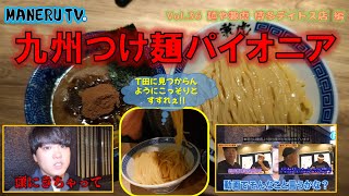 【九州つけ麺パイオニア 、気を付けてすすれ！】「麺や兼虎 博多デイトス店」さん