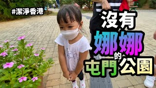 沒有娜娜💃的屯門公園？