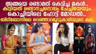 അമ്മയെ രണ്ടാമത് കെട്ടിച്ച മകള്‍.. ബിഗ്‌ബോസിലെ ജാനകി സുധീറിന്റെ ജീവിത കഥ..!!  I janaki sudheer