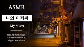 나의 아저씨 ASMR｜집으로 돌아가는 쓸쓸한 골목길 🌃｜조용한 서울 골목의 밤 🌙 ｜My Mister ASMR｜Night in Seoul Alley Ambience