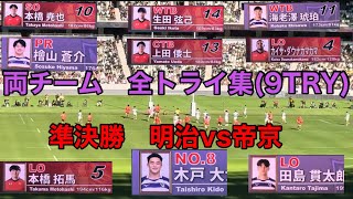 【トライ集】明大vs帝京　第61回全国大学ラグビーフットボール選手権大会準決勝　25.1.2