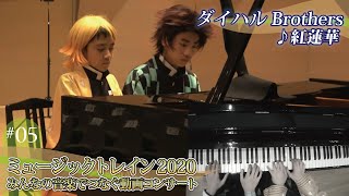 ミュージックトレイン2020～みんなの音楽でつなぐ動画コンサート～#05｜ダイハルBrothers［紅蓮華］