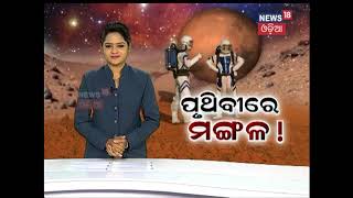 Special Report | Pruthivi Re Mangala | News18 Odia