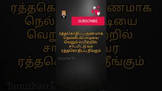 ரத்த கொதிப்பு, ஓவர் டென்ஷன் இதெல்லாம் மாத்திரை இல்லாம குறையணுமா? அப்போ இத சாப்பிடுங்க.#bloodpressure