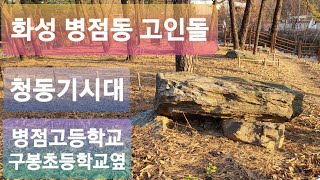 화성 병점동 고인돌