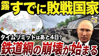 【ゆっくり解説】ロシア鉄道副総裁が警鐘をならす鉄道網の崩壊問題