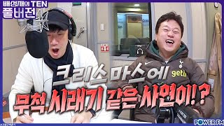 비연애 참피언스리그 with. 박문성 | 배성재의 텐 | 20231225