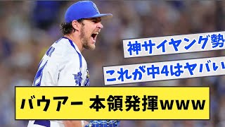 バウアー 本領発揮www【なんJ反応】