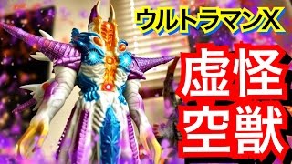 【ソフビ】ウルトラマンX  ラスボ?! 虚空怪獣 グリーザ レビュー ウルトラ怪獣DX ☆Ultraman X Greeza