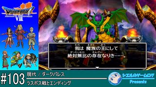 【DQ7】#103 ラスボス戦とエンディング【ストーリー攻略】