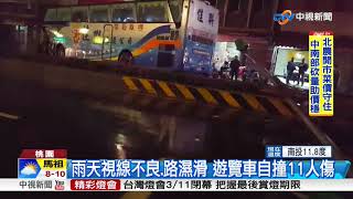 天雨路滑失控! 遊覽車自撞燈桿11人傷│中視新聞20180309