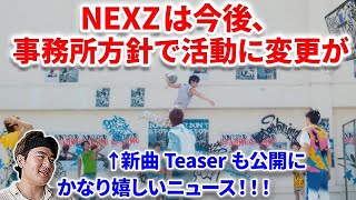 【NEXZ】NEXZは今後の活動に大幅変更が！！JYPの公式発表で衝撃が！さらに新曲teaserも公開！NEXZ 