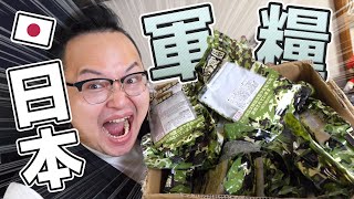 開箱日本軍糧！實際在日本自衛隊使用的軍糧味道如何？PUBGM玩起來《阿倫來試吃》