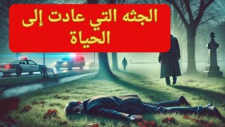 الجثة التي عادة إلى الحياة ( الجريمة الغامضة )