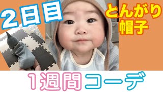 【生後5ヶ月】2日目！赤ちゃんの一週間コーデ！お見せします！